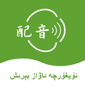 维语配音大师