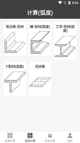 金属材料重量计算器 1.0.37 官方版 2