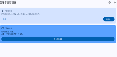 蓝牙音量管理器 v3.0.3-rc0 安卓版 2