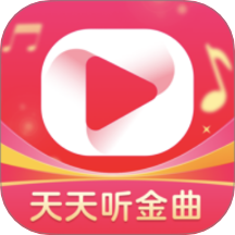 天天听金曲极速版