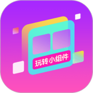 玩转小组件下载安装-玩转小组件免费下载