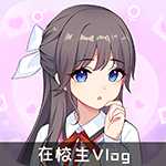 在校生Vlog