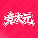 竞次元
