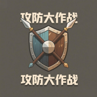 攻防大作战