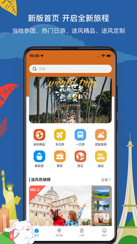 途风旅游 5.2.6 安卓版 1