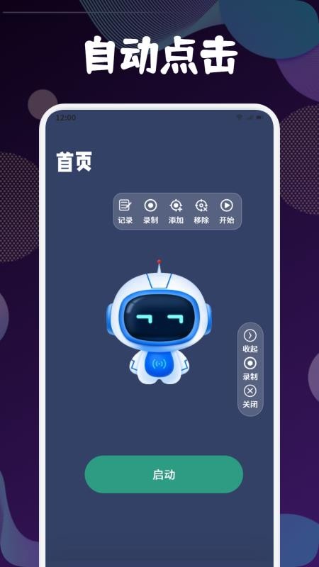 klick连点器 1.2 安卓版 1
