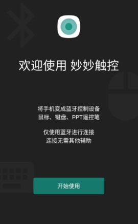 妙妙触控 v2.6 安卓版 3