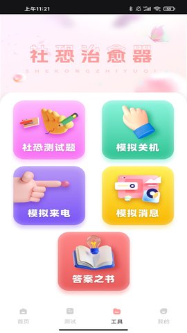 桃心理 1.0.1 安卓版 1