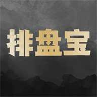 排盘宝