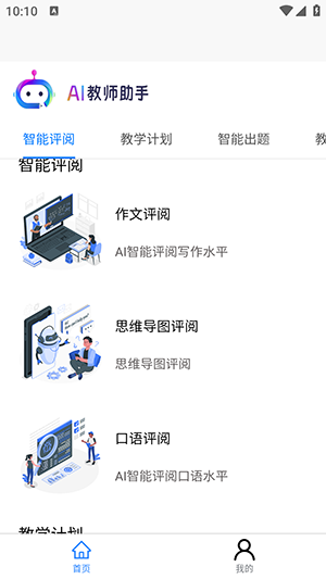 AI教师助手 1.0.2 安卓版 1