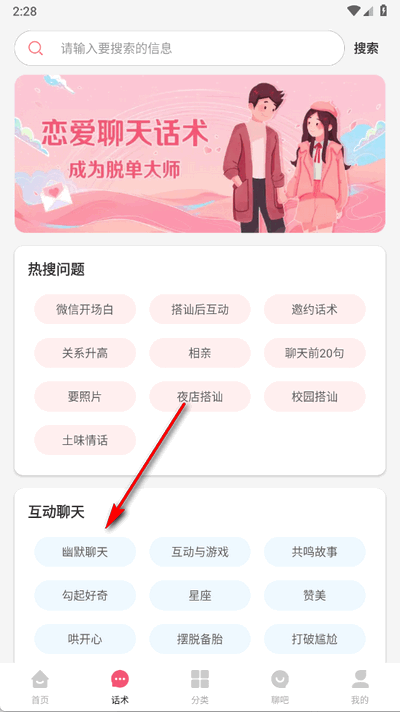 恋爱聊天话术 1.0.1 安卓版 2