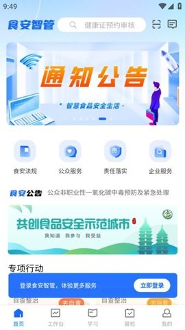 食安智管 v1.4.6 安卓版 3