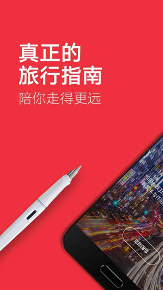 穷游锦囊 2.6.3 最新版 1