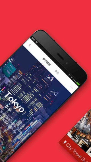 穷游锦囊 2.6.3 最新版 2