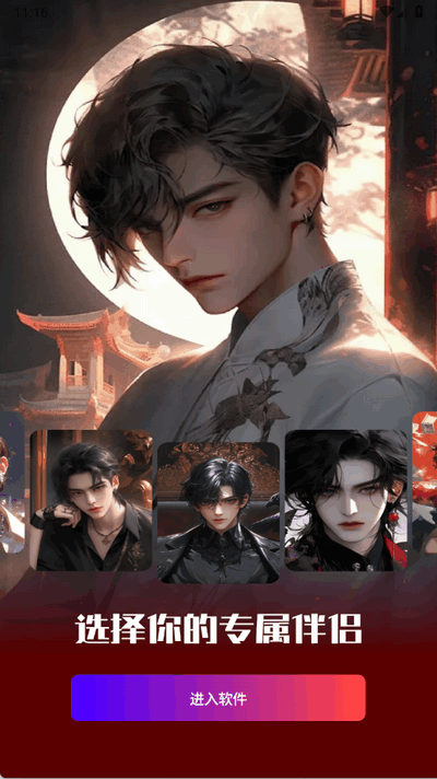 虚拟男朋友AI 1.1 最新版 2