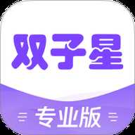 双子星专业版