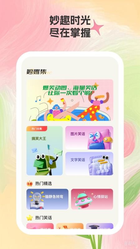 妙趣集 1.0.3 官方版 1