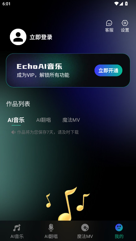 EchoAI一键成曲 1.0.1 官方版 2