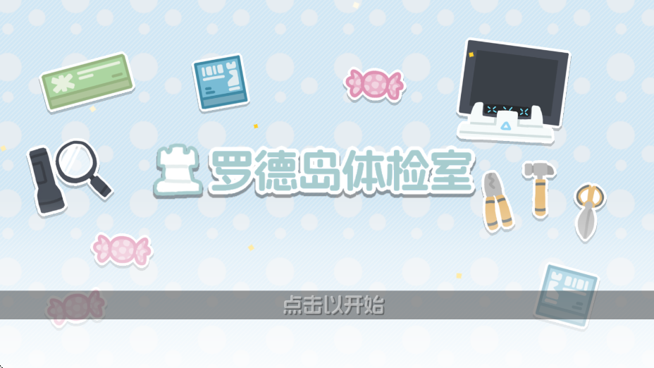 罗德岛体检室 1.0.0 安卓版 3