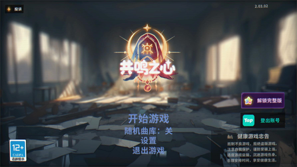 共鸣之心 2.03.07 最新版 3