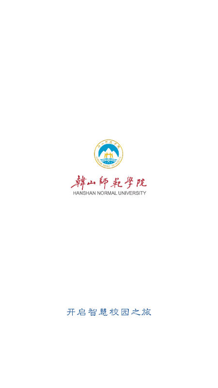 韩山师范学院智慧韩园