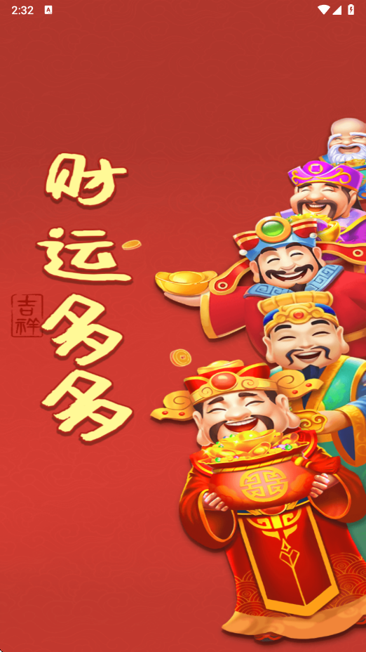财运多多红包版 1.1.4 免费版 2