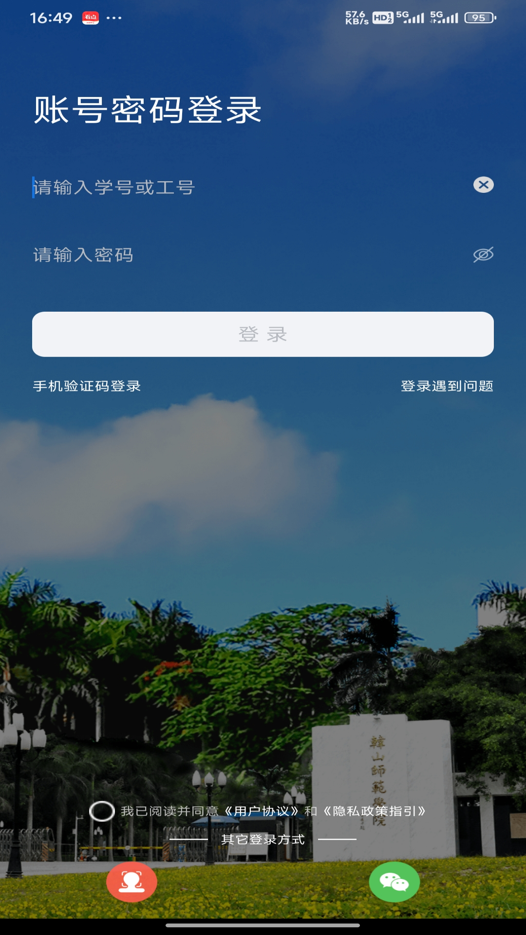 韩山师范学院智慧韩园 v2.0.2 官方版 1