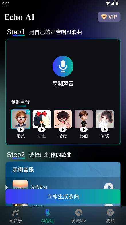 EchoAI一键成曲 1.0.1 官方版 0