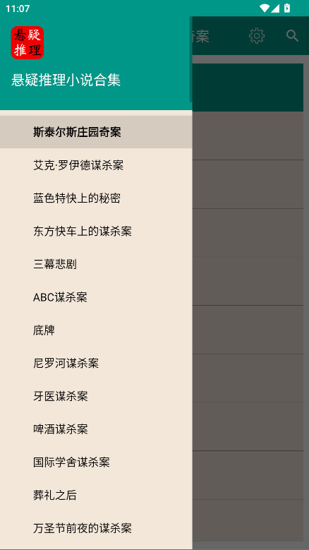 悬疑推理小说合集 4.6.0 最新版 3