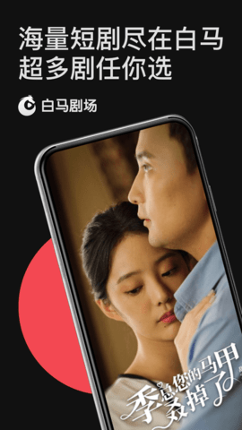 白马剧场 v0.2.58 安卓版 1