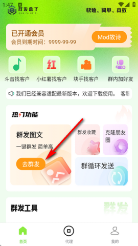 群发盒子 2.0.0 最新版 2