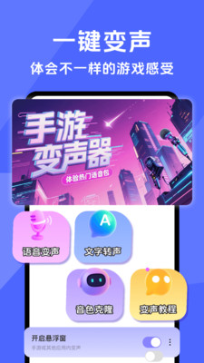 手游开黑变声器 1.0.1 最新版 4