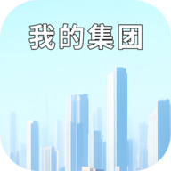 我的集团免广告无限资金版