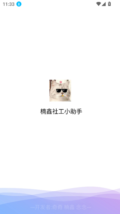 楠鑫社工 v4.8 官方版 0