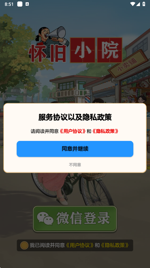 怀旧小院 1.1.0 最新版 3