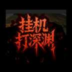 挂机打深渊破解版