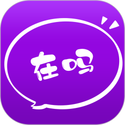 在吗app下载-在吗交友app