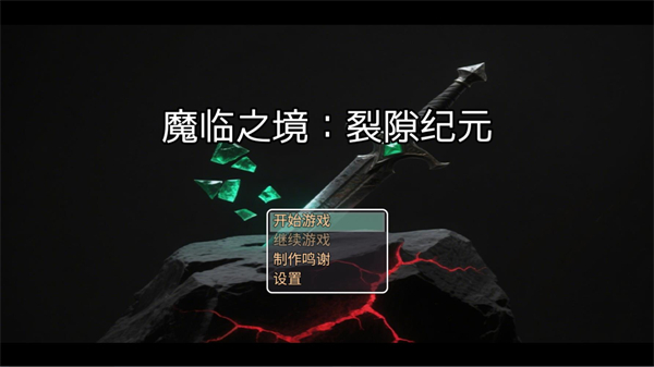 魔临之境裂隙纪元 0.1.6 官方版 0