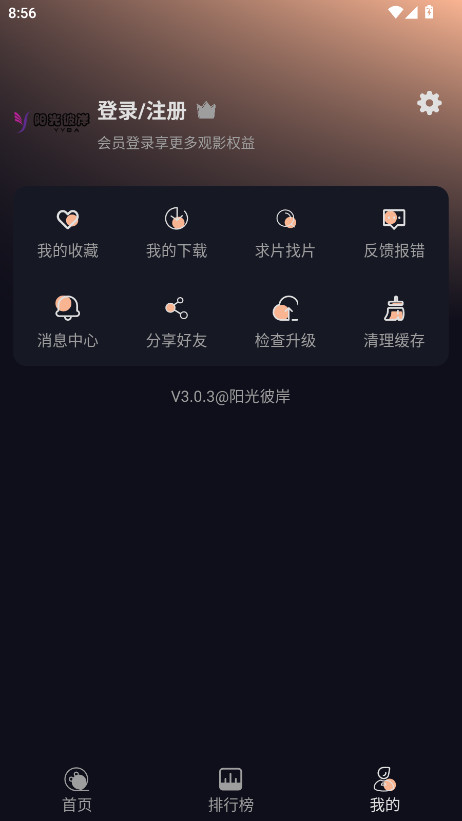 阳光彼岸影视纯净版 3.0.3 免费版 4