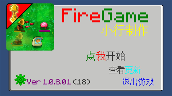 植物大战僵尸火力 1.0.8.01 安卓版 1
