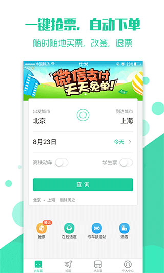 抢火车票 1.0.2 安卓版 2