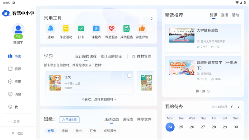 智慧中小学TV版 2.1.9 最新版 4