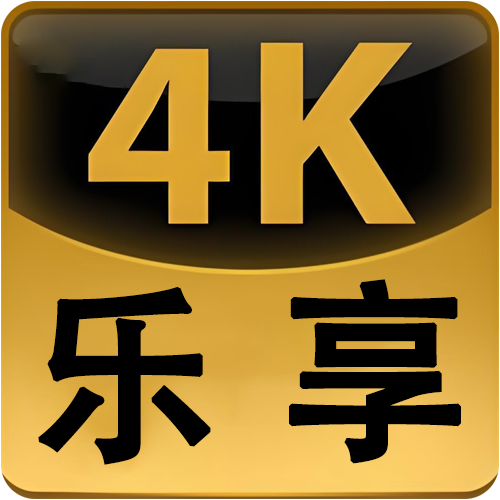 乐享4k手机版