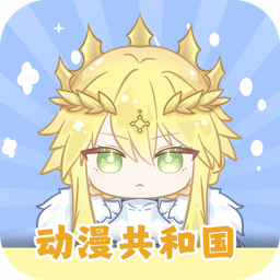 动漫共和国纯净无广告版