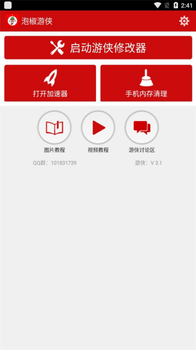 泡椒游侠修改器免root版 3.1 官方版 3