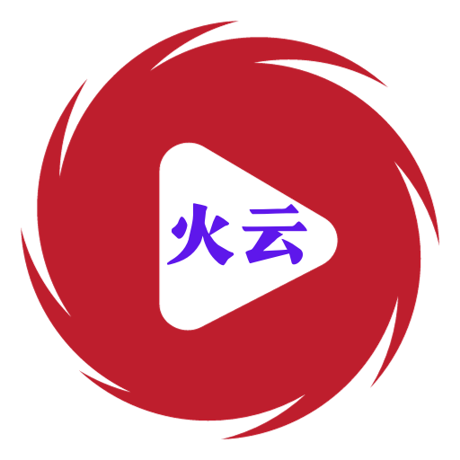 火云影视10 .0版电视版下载-火云影视10.1最新版本