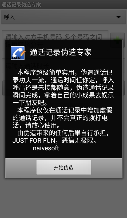 通话记录伪造专家 1.2 最新版 3