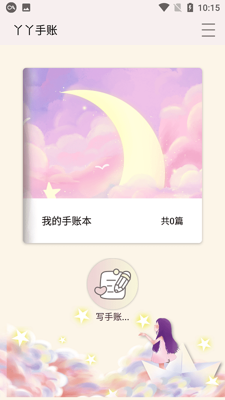 丫丫手账 v4.6.13994 最新版 3