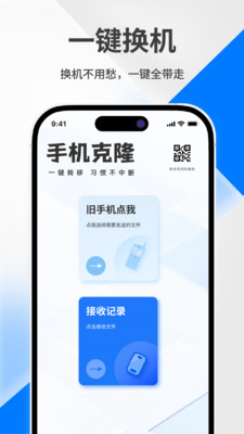 一键换机迁移助手 1.0.0 官方版 3