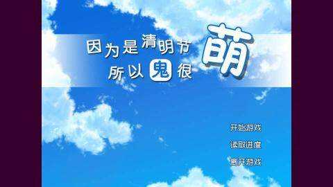 因为是清明节所以鬼很萌 v1.0.4 安卓版 2